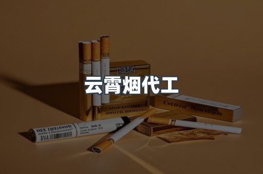 云霄烟代工